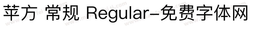 苹方 常规 Regular字体转换